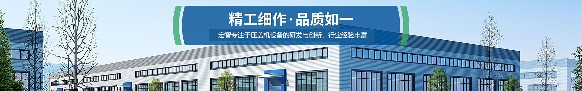 东莞市宏智机械设备科技有限公司_压塑制盖机设备_压盖机设备生产厂家