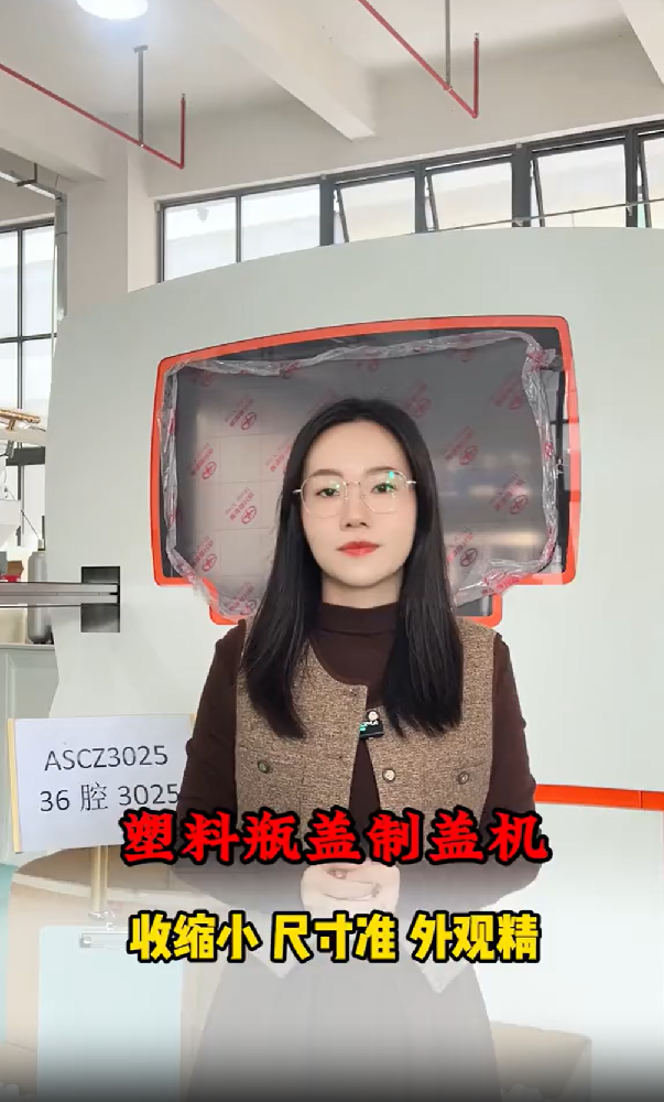 塑料瓶盖制盖机